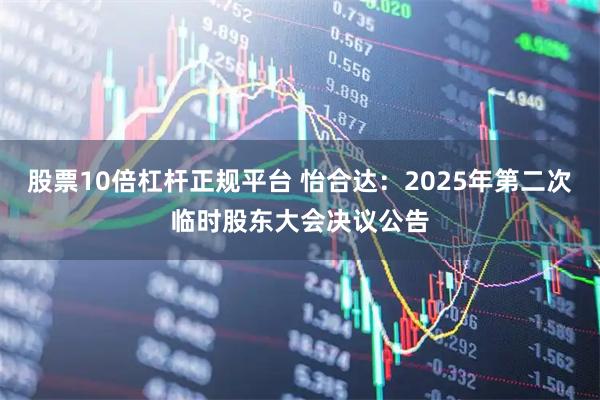 股票10倍杠杆正规平台 怡合达：2025年第二次临时股东大会决议公告