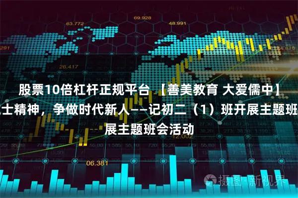 股票10倍杠杆正规平台 【善美教育 大爱儒中】传承院士精神，争做时代新人——记初二（1）班开展主题班会活动