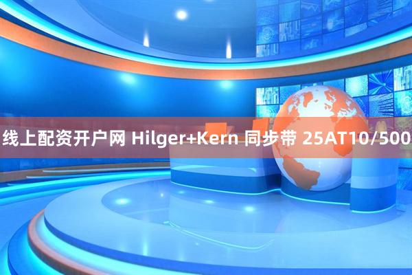 线上配资开户网 Hilger+Kern 同步带 25AT10/500